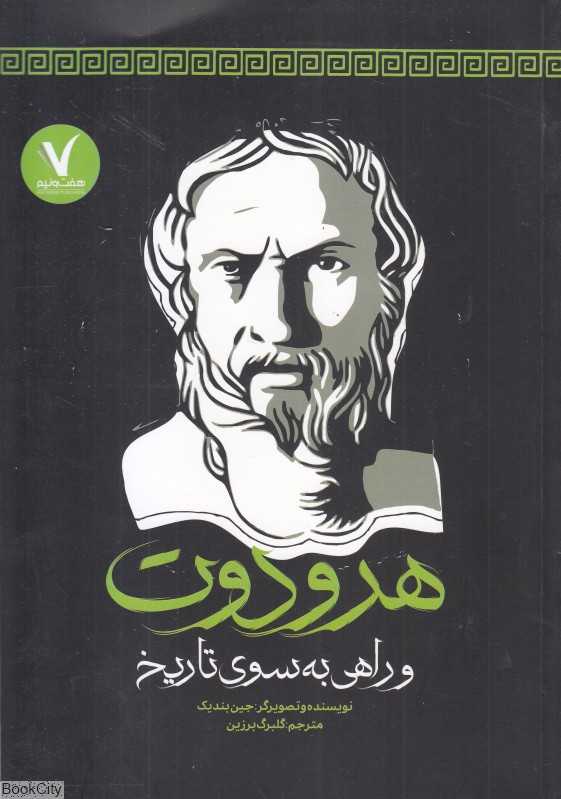 هرودوت (و راهی به سوی تاریخ)
