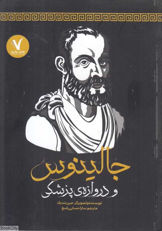 جالینوس (و دروازه پزشکی)