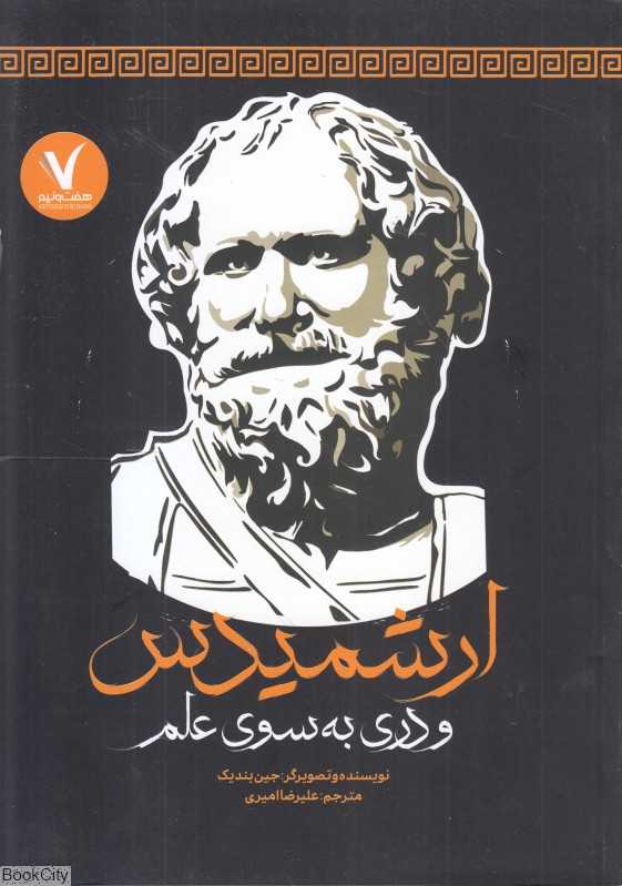 ارشمیدس (و دری به سوی علم)