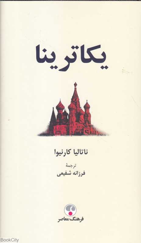 یکاترینا