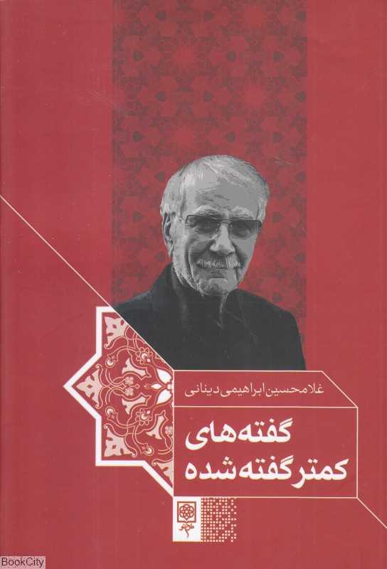 گفته‌های کمتر گفته شده