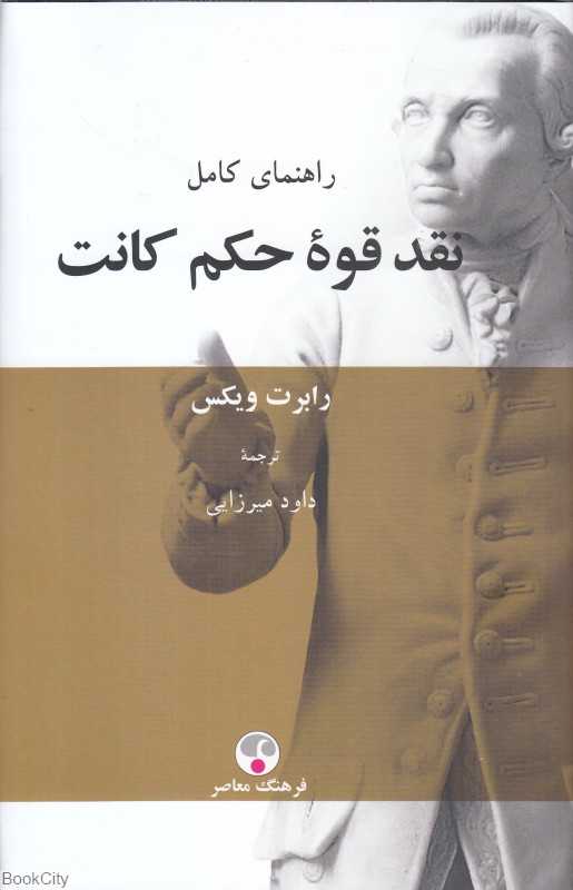 راهنمای کامل نقد قوه حکم کانت