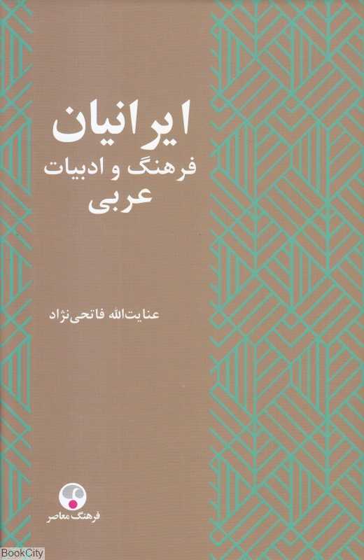 ایرانیان (فرهنگ و ادبیات عربی)