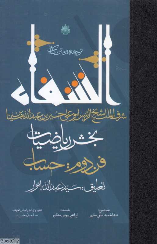 الشفا (بخش ریاضات‌الحساب)