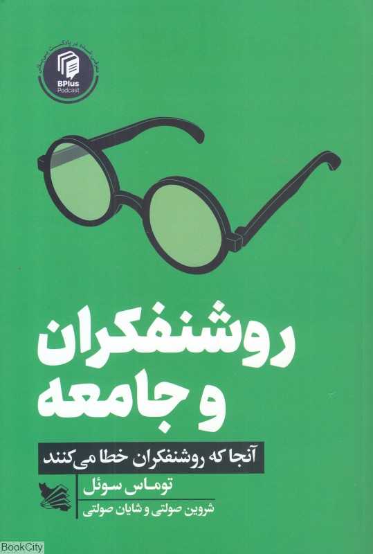 روشنفکران و جامعه (آنجا که روشنفکران خطا می‌کنند)
