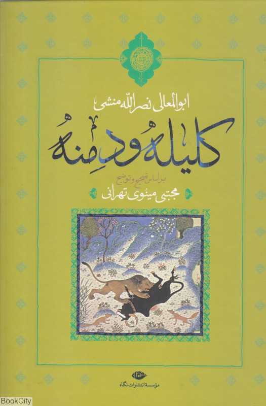 کلیله و دمنه (نگاه)
