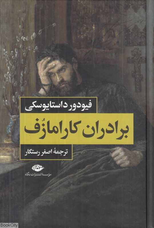 برادران کارامازوف (2 جلدی) (نگاه) - 0