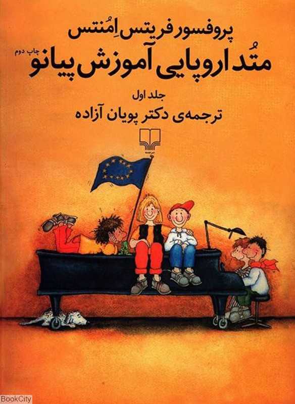 متد اروپایی آموزش پیانو 1