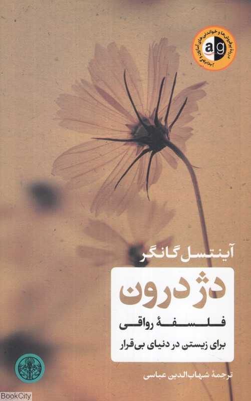 دژ درون (فلسفه رواقی برای زیستن در دنیای بی‌قرار)