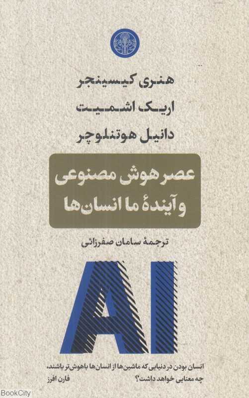 عصر هوش مصنوعی و آینده ما انسان‌ها (کتاب پارسه)