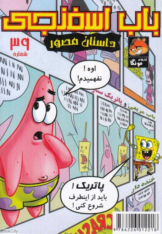 باب اسفنجی 39 (یک سوژه مسخره)
