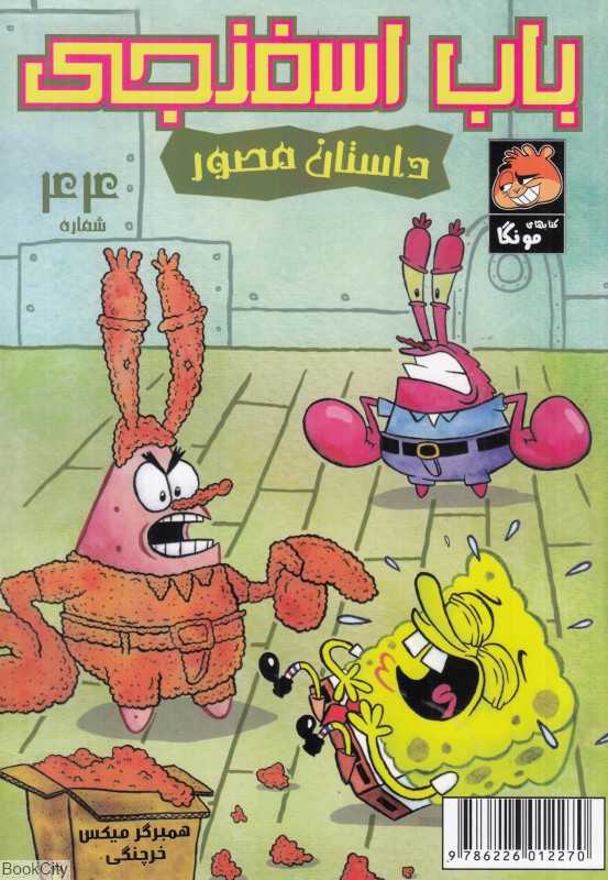 باب اسفنجی 44 (همبرگر میکس خرچنگی) - 0