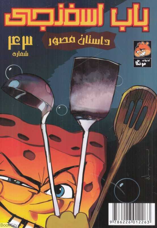 باب اسفنجی 43 (سرخ‌کردنی)