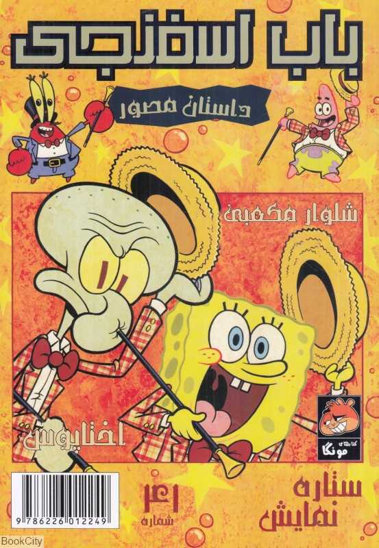 باب اسفنجی 41 (ستاره نمایش)