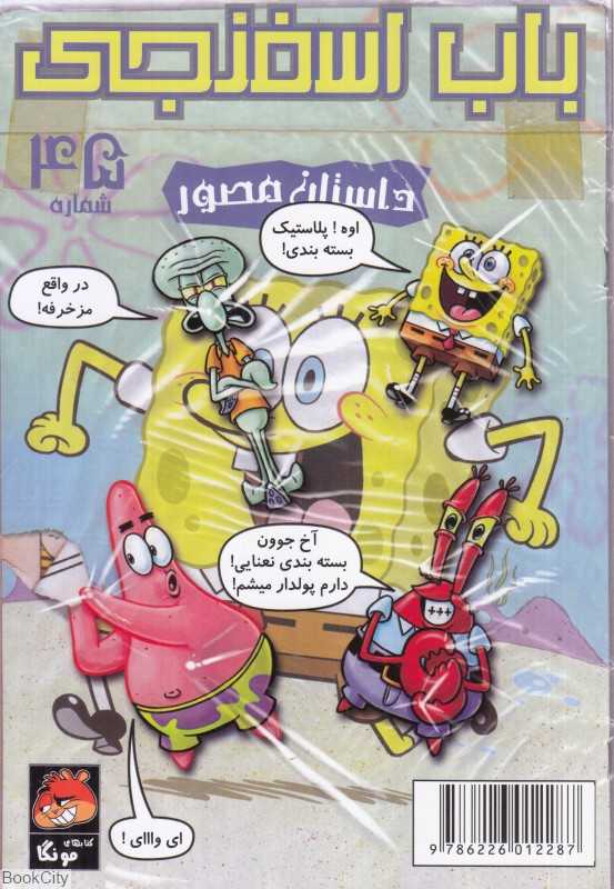 باب اسفنجی 45 (ردیاب دیوانه)