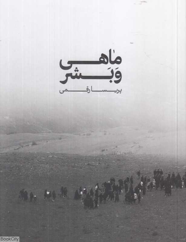 ماهی و بشر