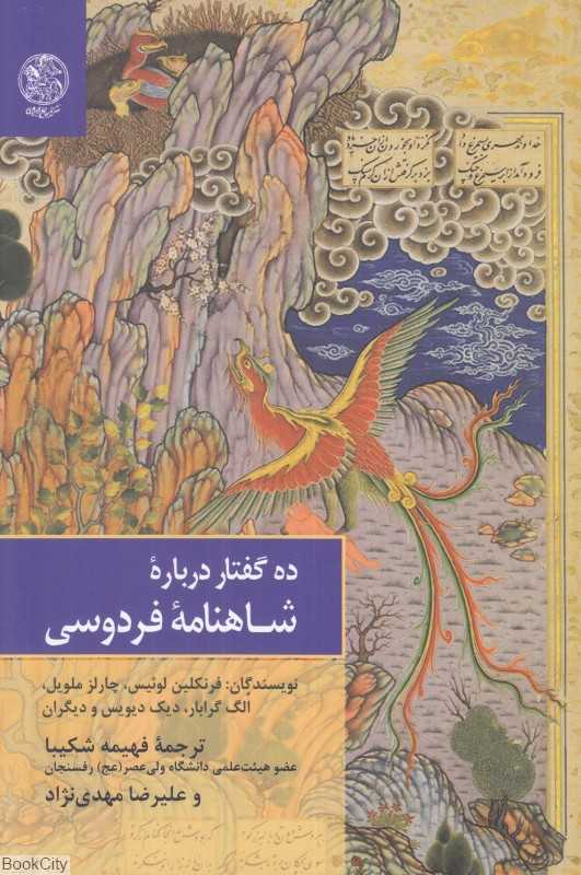 ده گفتار درباره شاهنامه فردوسی