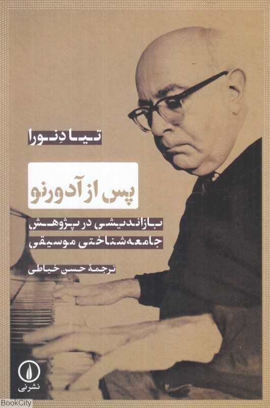 پس از آدورنو (یازاندیشی در پژوهش جامعه‌شناختی موسیقی)