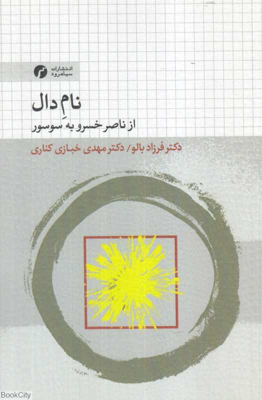 نام دال (از ناصر خسرو به سوسور)