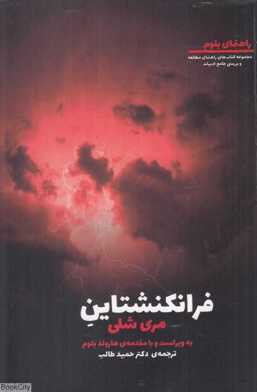 فرانکنشتاین مری شلی