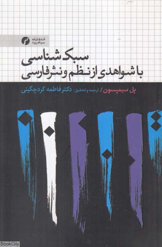 سبک‌شناسی با شواهدی از نظم و نثر فارسی