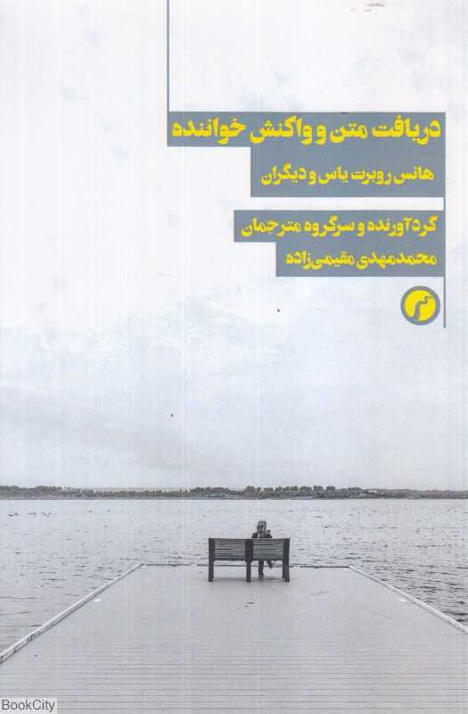 دریافت متن و واکنش خواننده