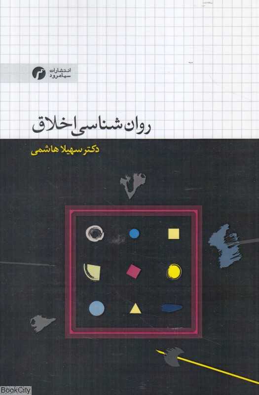 روان‌شناسی اخلاق (سیاهرود)
