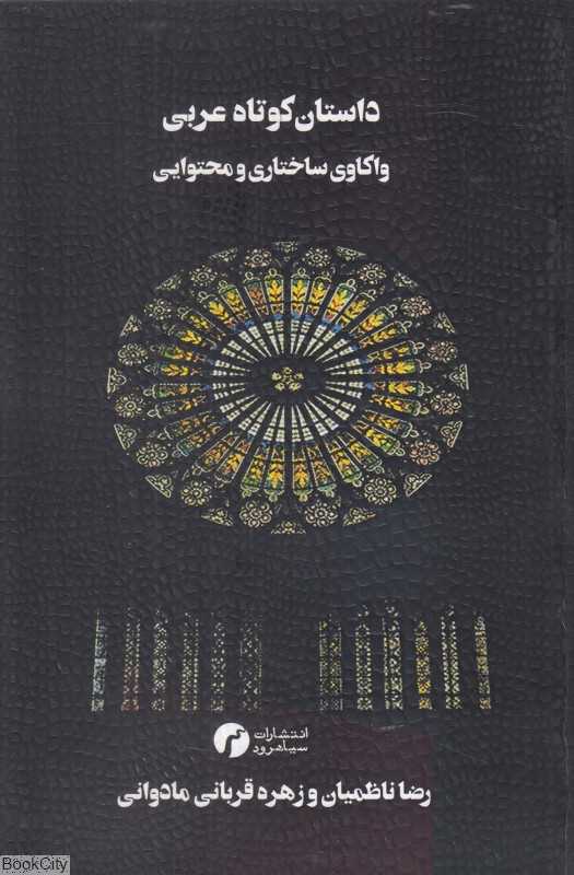 داستان کوتاه عربی (واکاوی ساختاری و محتوایی)