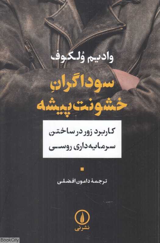 سوداگران خشونت‌پیشه (کاربرد زور در ساختن سرمایه‌داری روسی)