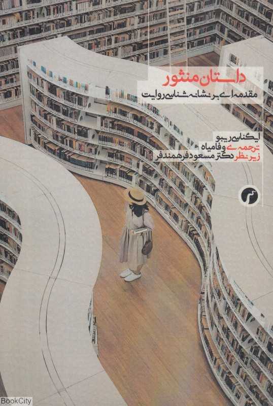 داستان منثور (مقدمه‌ای بر نشانه‌شناسی روایت)