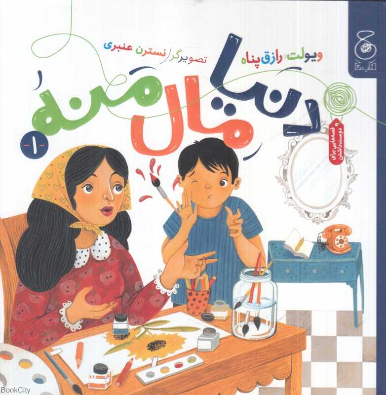 دنیا مال منه (تصویرگر نسترن عنبری)