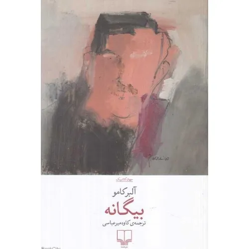 بیگانه (چشمه) - 0