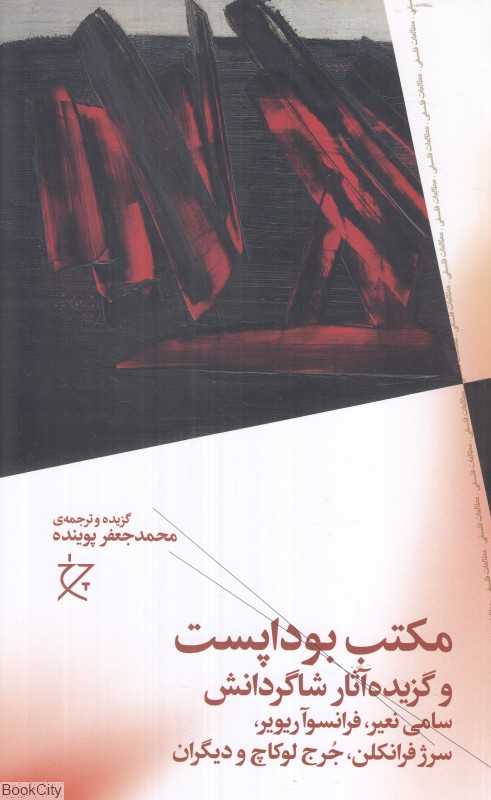 مکتب بوداپست و گزیده آثار شاگردانش