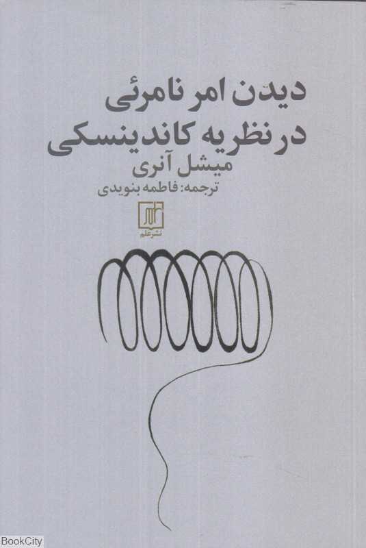 دیدن امر نامرئی در نظریه کاندینسکی