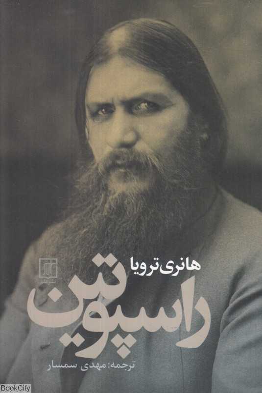 راسپوتین (علم)