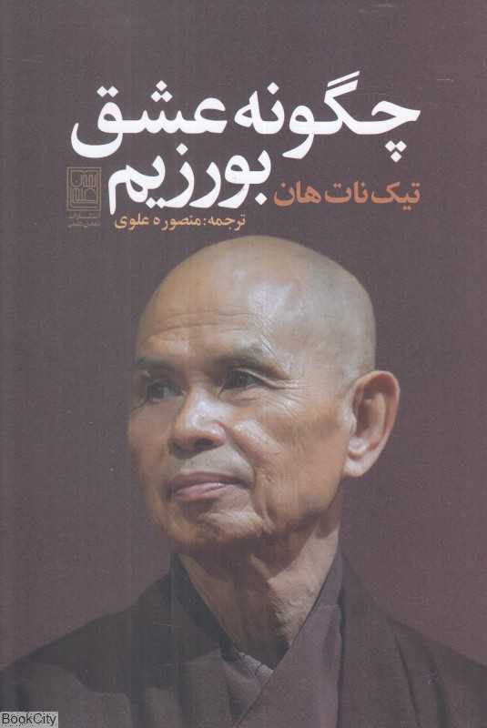چگونه عشق بورزیم