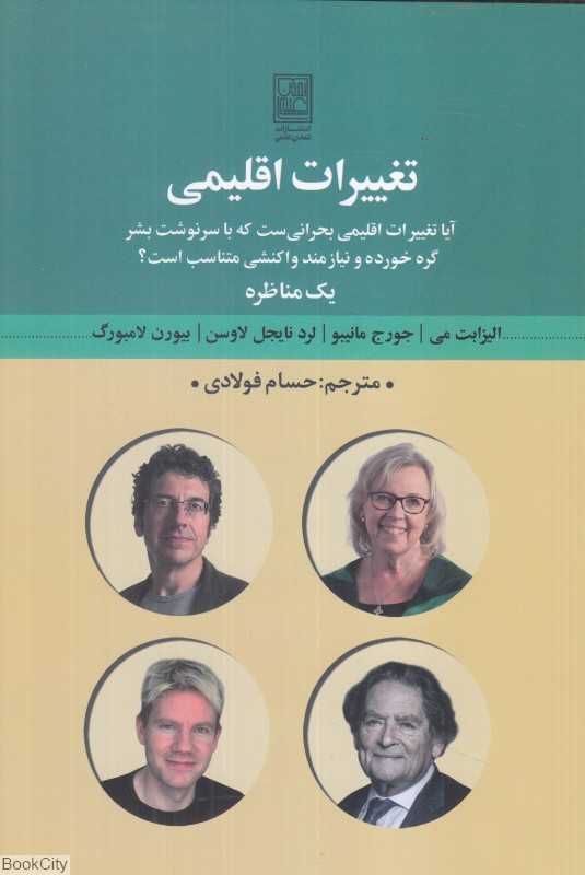تغییرات اقلیمی (آیا تغییرات اقلیمی بحرانی‌ست که با سرنوشت بشر گره خورده و نیازمند واکنشی مناسب است) (یک مناظره)