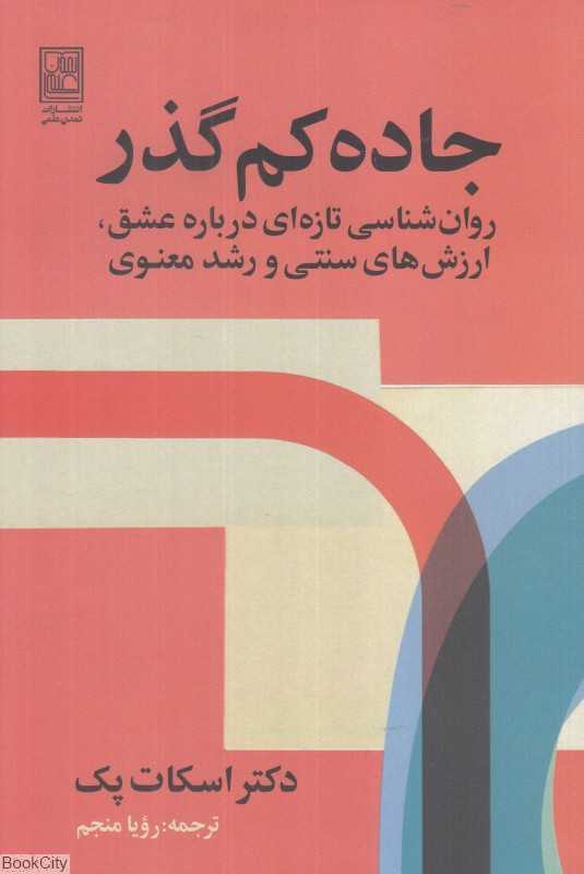جاده کم‌گذر (روان‌شناسی تازه‌ای درباره عشق ارزش‌های سنتی و رشد معنوی)