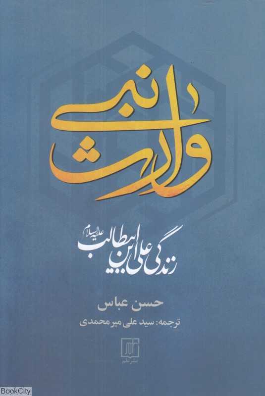 وارث نبی (زندگی علی‌بن‌ابی طالب)