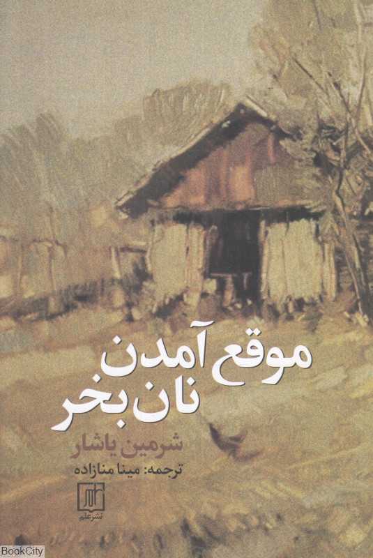 موقع آمدن نان بخر