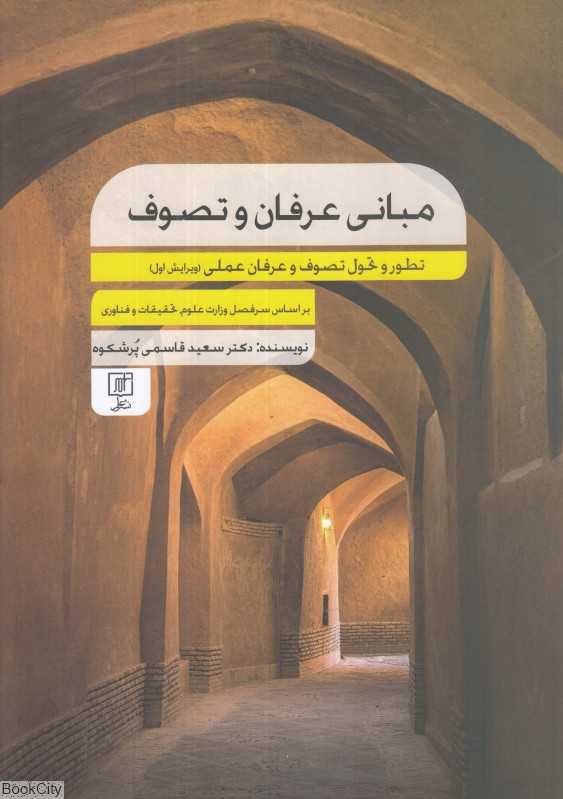 مبانی عرفان و تصوف (تطور و تحول تصوف و عرفان عملی)