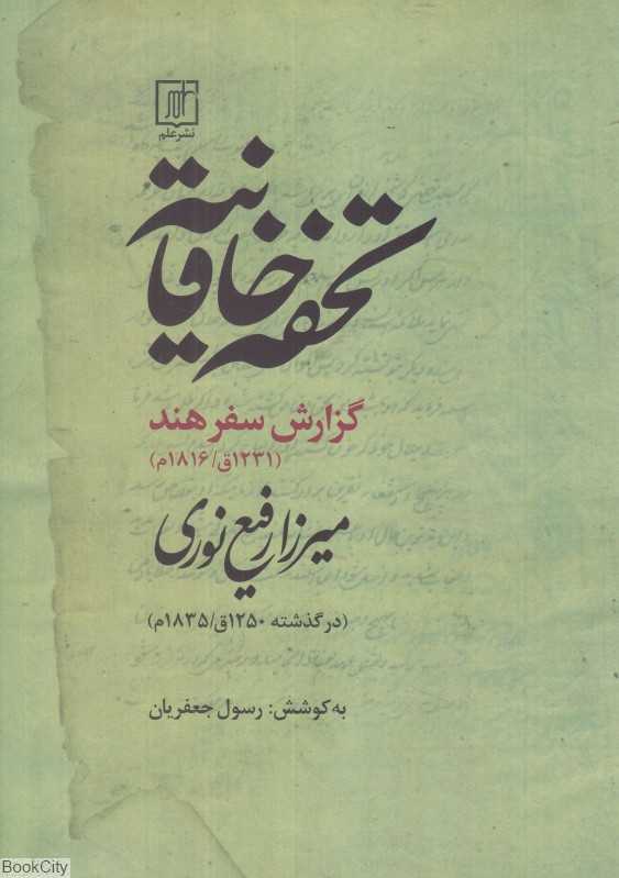 تحفه خاقانیه (گزارش سفر هند 1231)