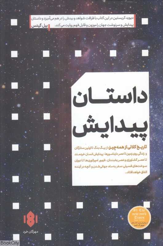 داستان پیدایش (تاریخ کلانی از همه چیز)