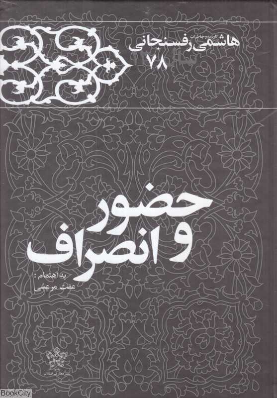حضور و انصراف (کارنامه و خاطرات اکبر هاشمی رفسنجانی سال 1378)