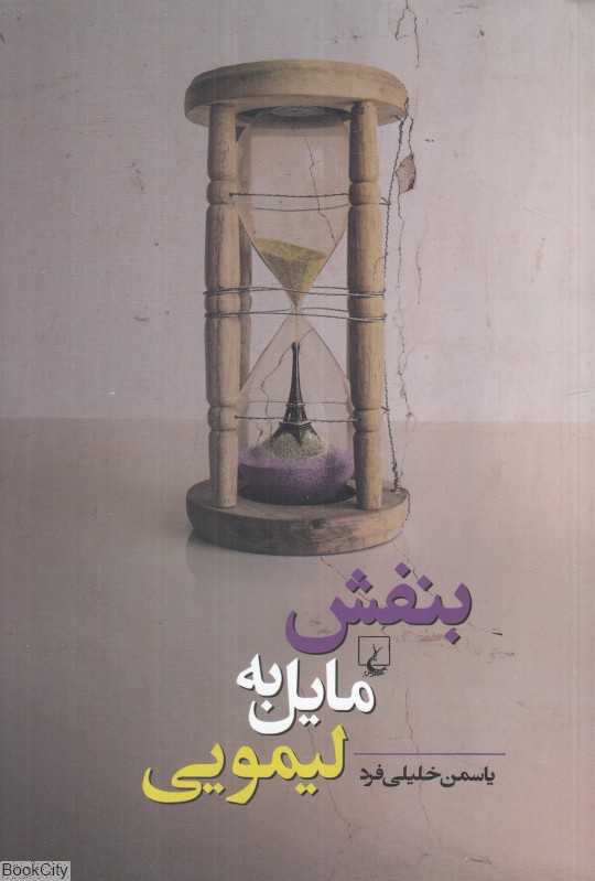بنفش مایل به لیمویی