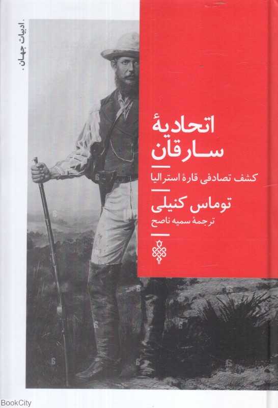 اتحادیه سارقان (کشف تصادفی قاره استرالیا)
