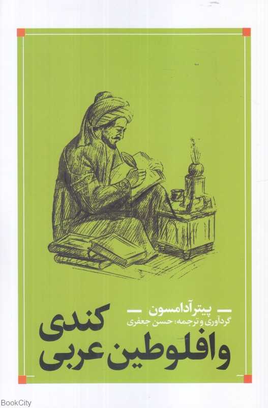 کندی و افلوطین عربی