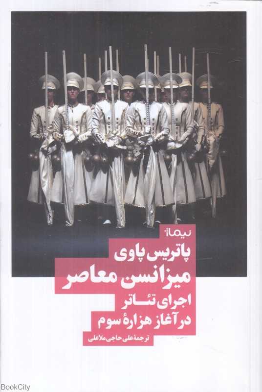 میزانسن معاصر (اجرای تئاتر در آغاز هزاره سوم)