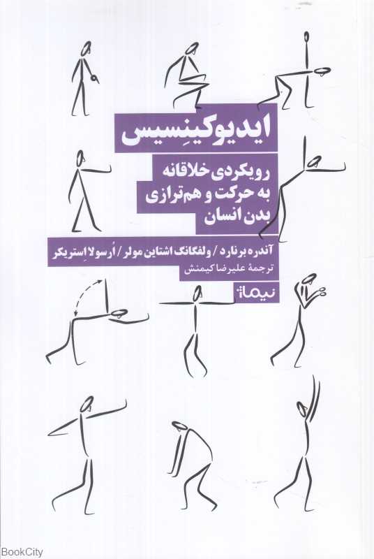 ایدیوکینسیس (رویکردی خلاقانه به حرکت و هم‌ترازی بدن انسان)