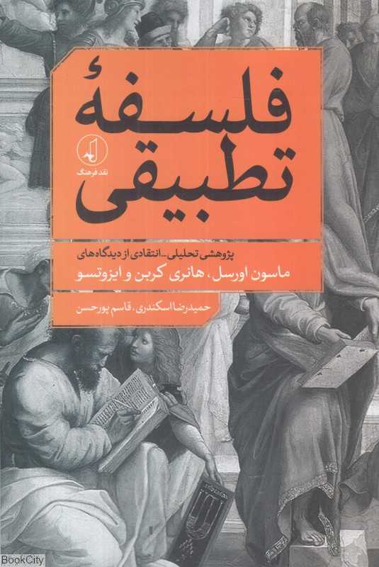 فلسفه تطبیقی (پژوهشی تحلیلی انتقادی از دیدگاه‌های مارسون اورسل هانری کربن و ایزوتسو)